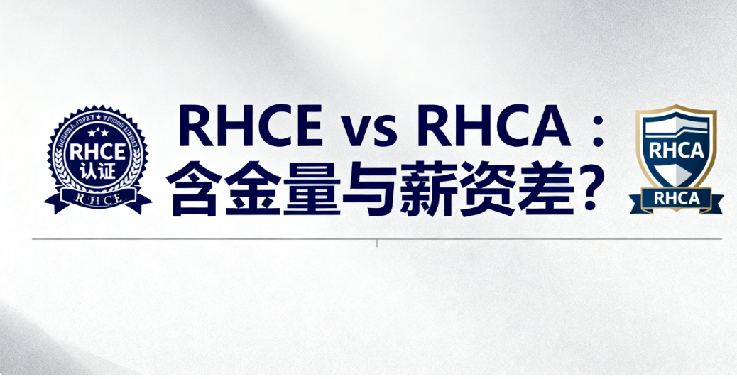 RHCE与RHCA哪个含金量更高？尤其是薪资差多少？