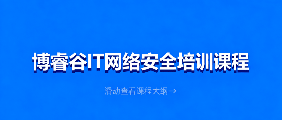 网络安全培训学什么内容？零基础能学吗？实战项目有哪些？