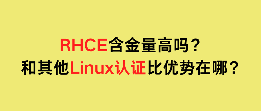 RHCE 含金量高吗？和其他 Linux 认证比优势在哪？