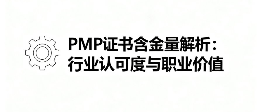 没有项目管理经验能考 PMP？报考条件解读