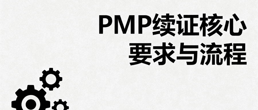 PMP 续证需 60 个 PDU？这些积累方式真的可行吗？