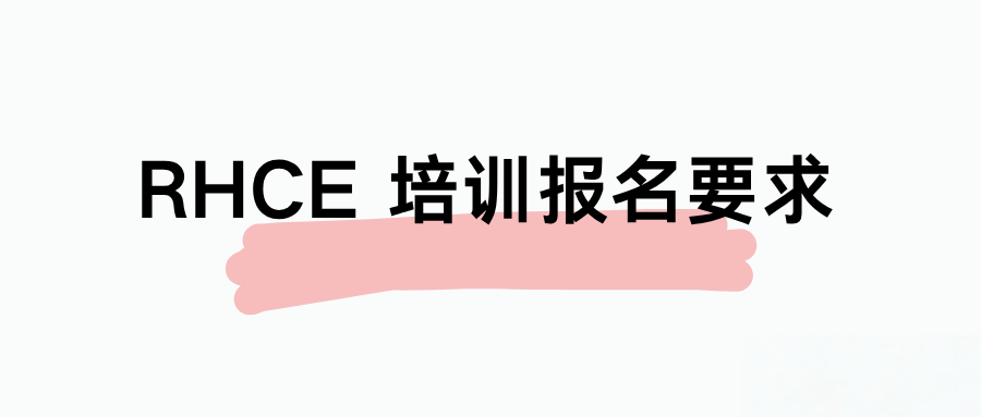 RHCE 培训必须报机构吗？报名需要什么条件？
