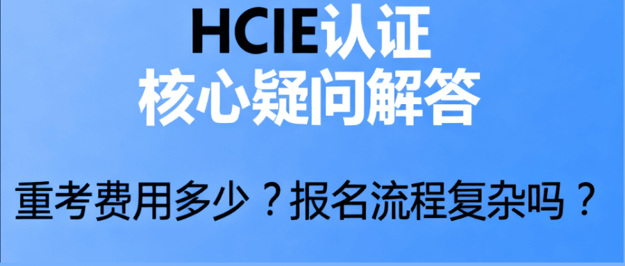 HCIE 重考报名流程复杂吗？费用是多少？