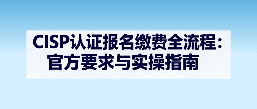 CISP 考试没过能免费补考吗？次数及费用规则详解
