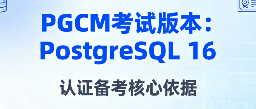怕备考错版本？PGCM 考试版本官方查询方法