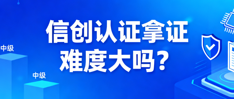 信创初 / 中 / 高级难度差异大吗？