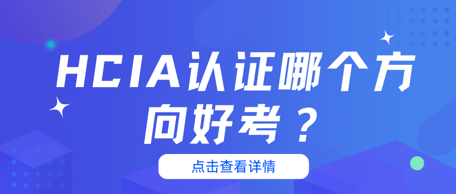 华为HCIA认证哪个方向适合零基础？全方向对比