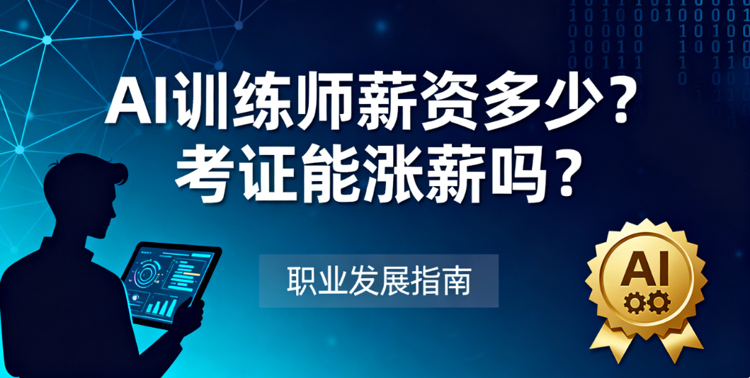 人工智能训练师薪资一般多少？考相关认证能涨薪吗？
