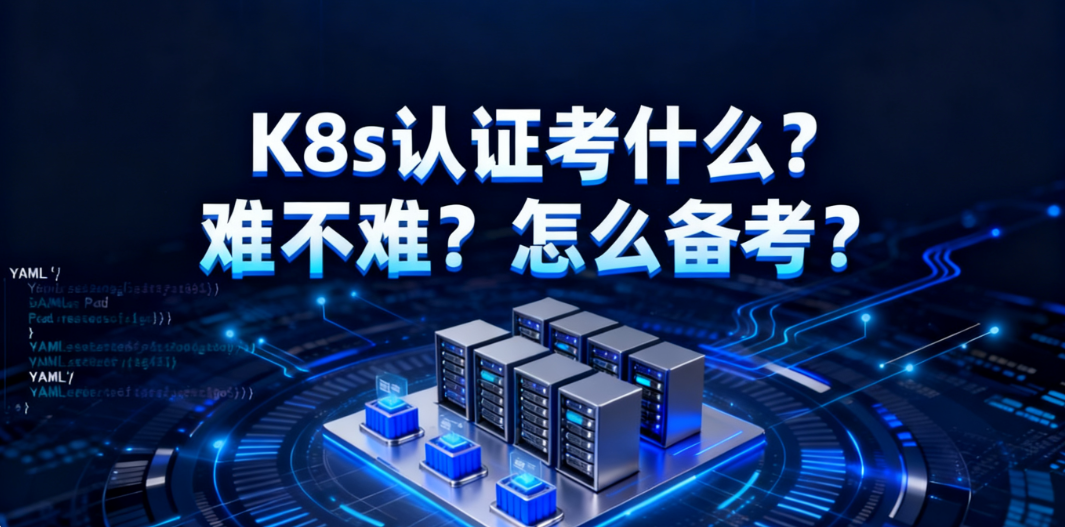 K8s 认证具体考什么？难不难？怎么备考？
