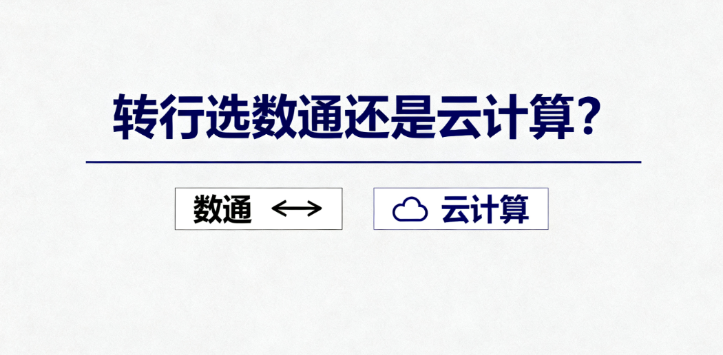 零基础转行华为网络数通工程师和云计算哪个更容易？