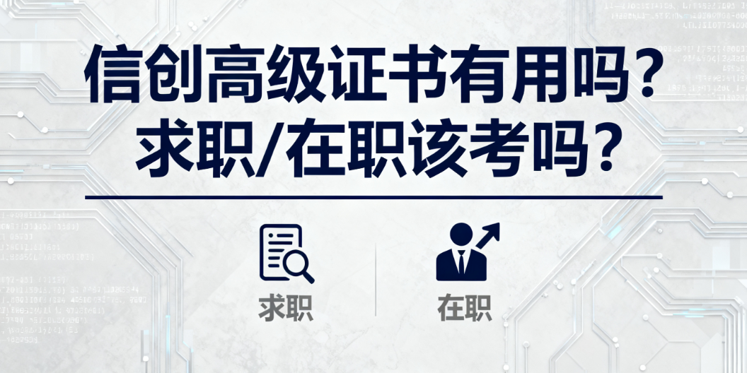 信创高级证书有用吗？求职 / 在职该考吗？