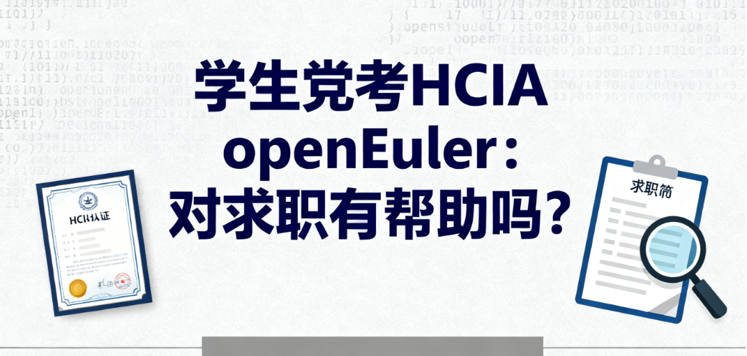 学生党考 HCIA openEuler？对找工作有帮助吗？