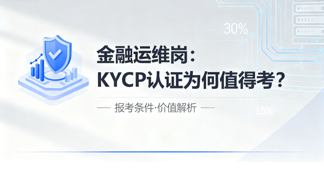 金融运维岗为何认KYCP认证？报考条件是什么？