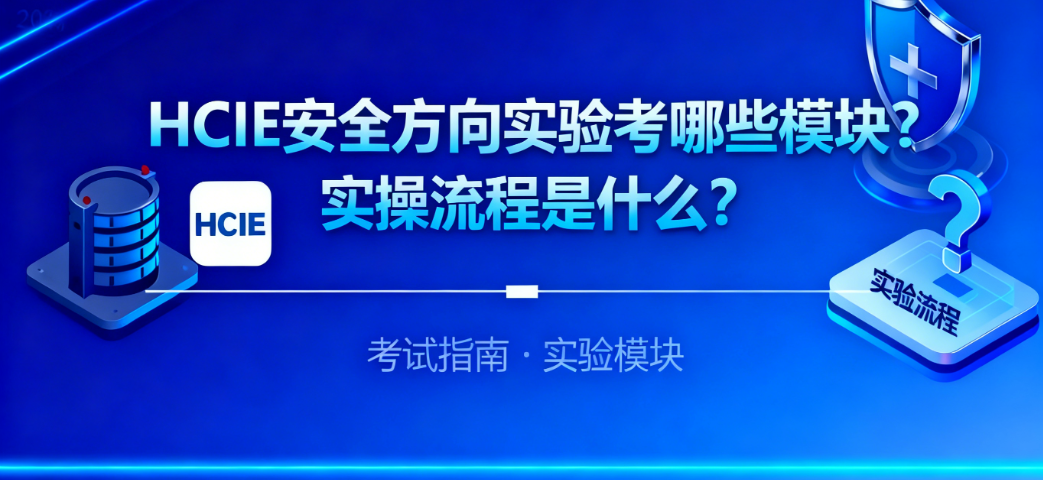 HCIE 安全方向实验考哪些模块？实操流程是什么？