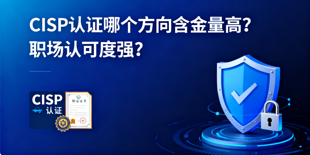 CISP 认证哪个方向含金量最高？职场认可度强？