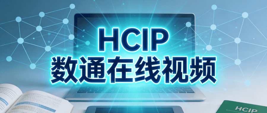 HCIP 数通在线视频哪家靠谱？真题 + 讲师答疑