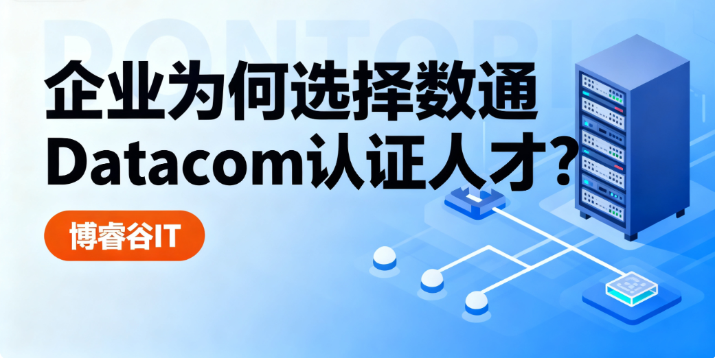 企业选择数通Datacom 认证人才的 3 个理由