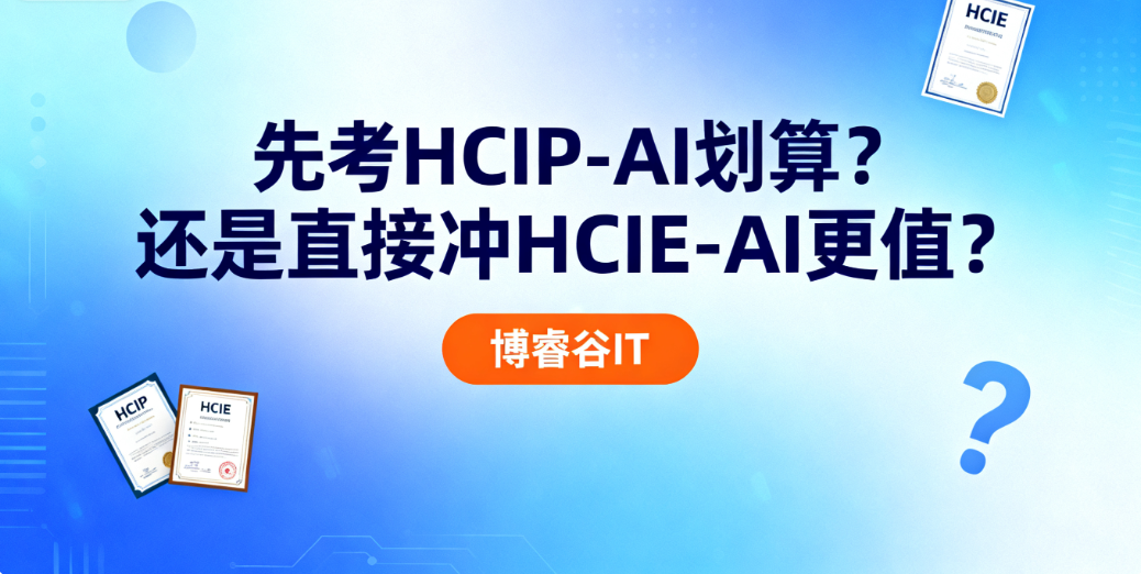 先考 HCIP-AI 划算？还是直接冲 HCIE-AI 更值？