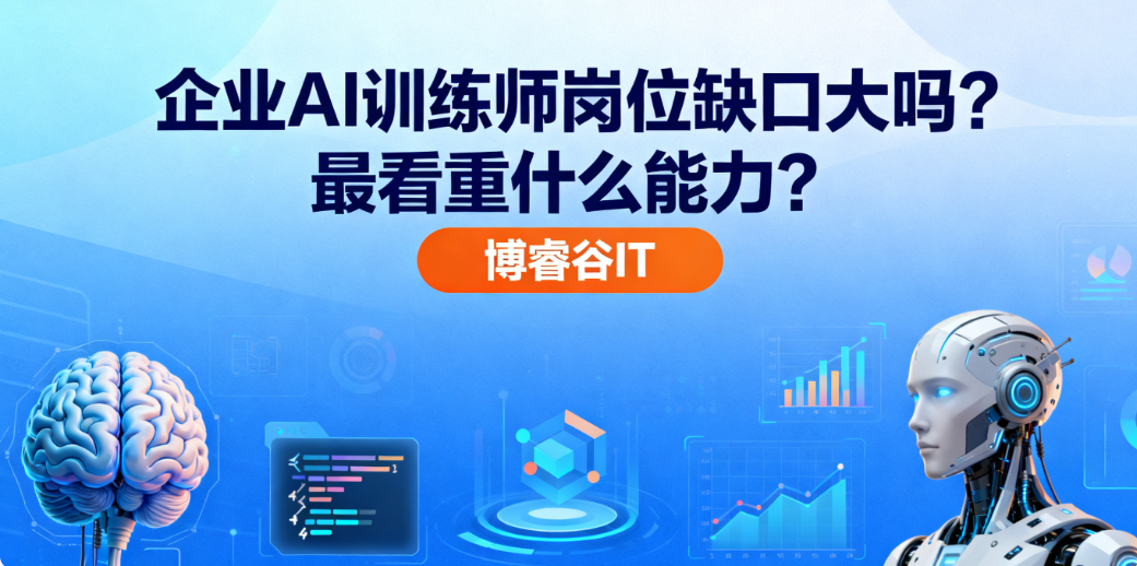 企业的人工智能训练师岗位缺口大吗？最看重什么能力？