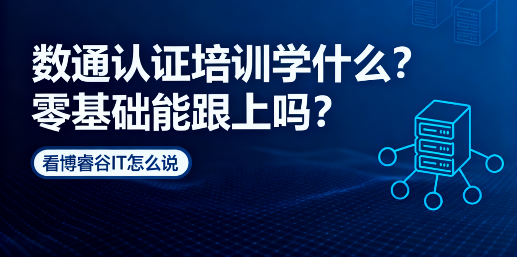 数通认证的培训学什么？零基础能跟上吗？