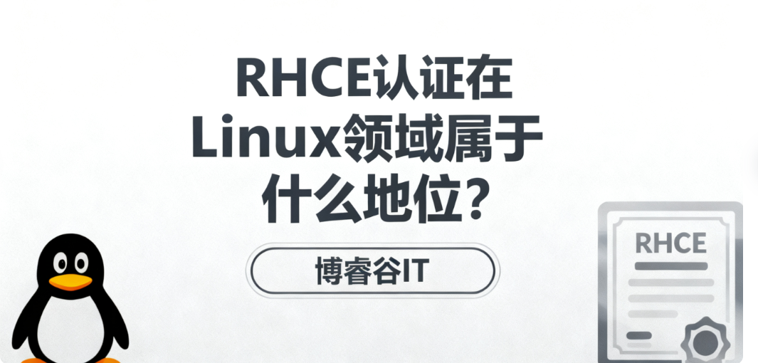 RHCE认证属于Linux领域什么水平？值得考吗？