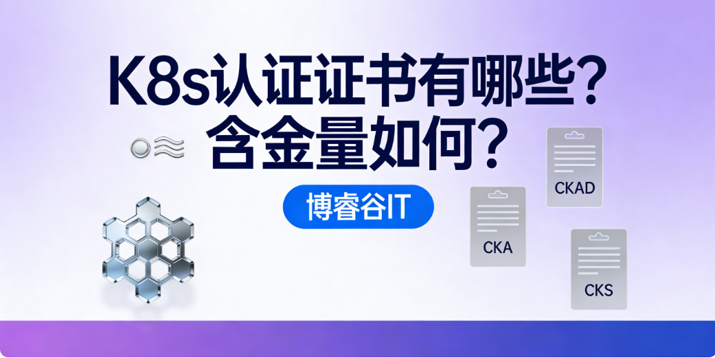 K8s认证证书有哪些？含金量都怎么样？