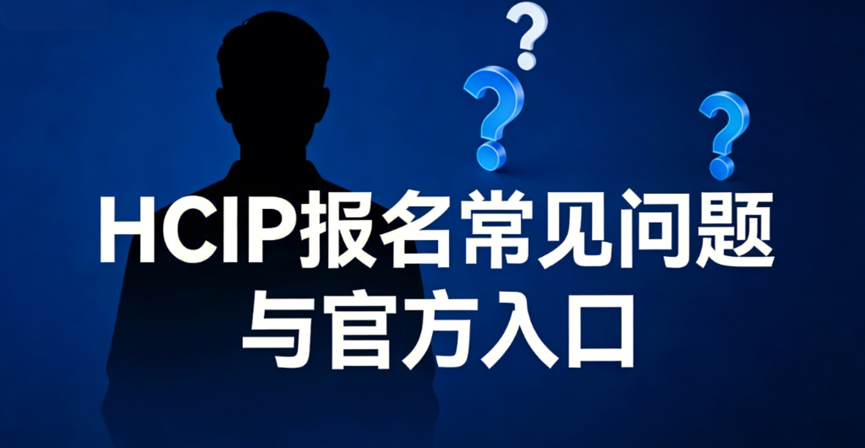 HCIP 报名常见问题有哪些？官方入口在哪？