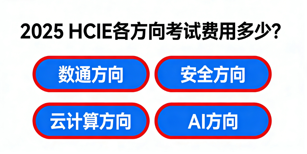 2025 HCIE各方向考试费用有差异吗？费用大概多少？
