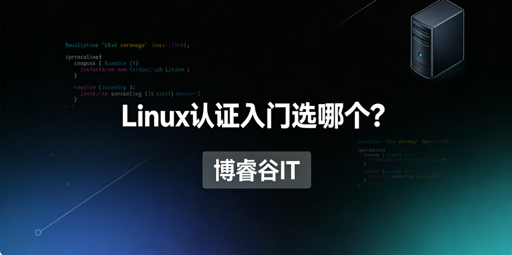 Linux认证入门选哪个？RHCE和RHCA谁更容易？