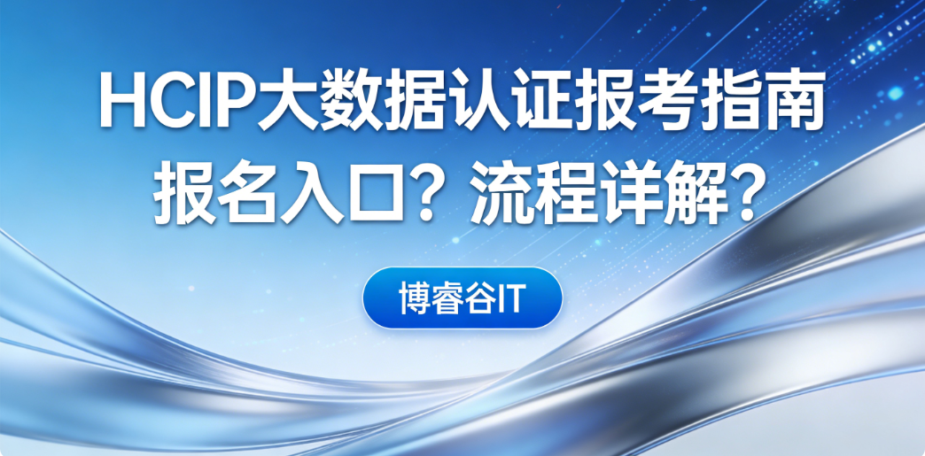 HCIP大数据认证在哪报名？具体流程是什么？