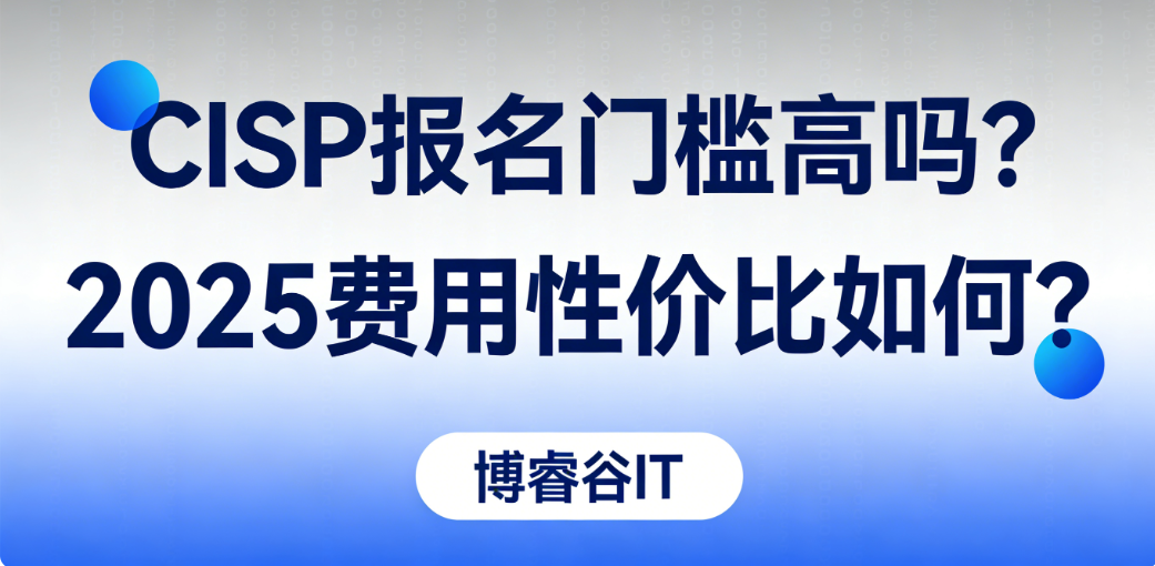 CISP 报名门槛高吗？2025 费用性价比如何？