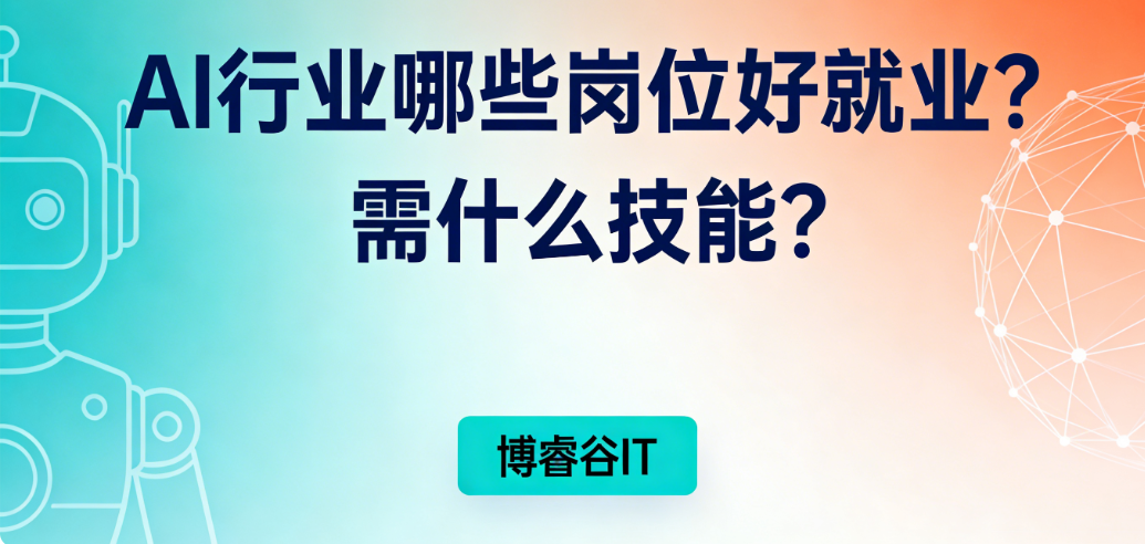 AI 行业哪些岗位好就业？需要什么技能？
