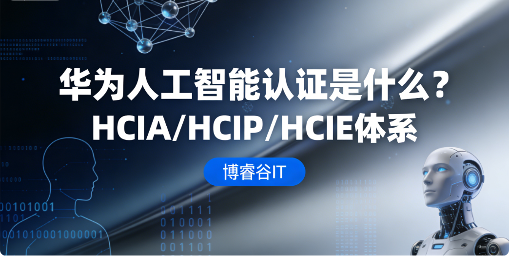 华为人工智能认证是什么？HCIA/HCIP/HCIE 体系