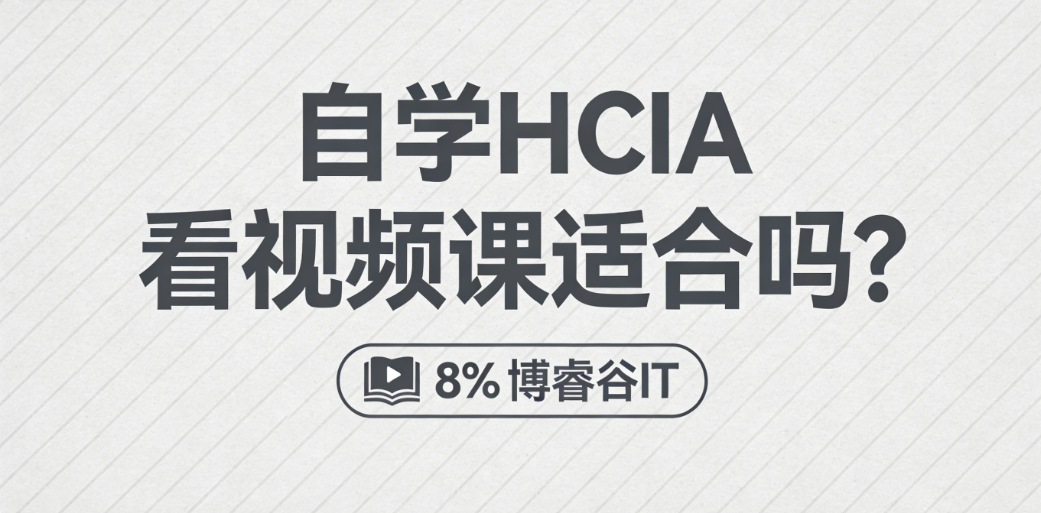 自学 HCIA看视频课适合吗？哪里找？