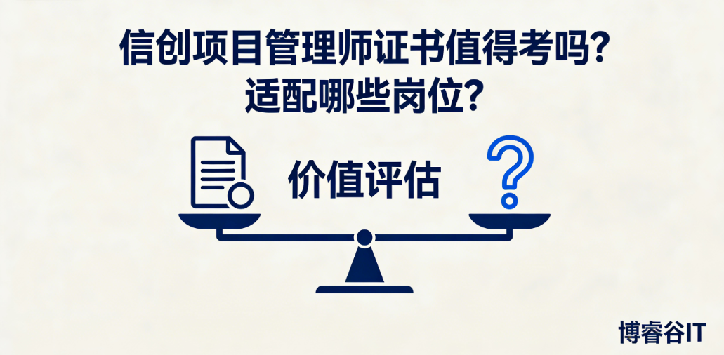信创集成项目管理师证书值得考吗？适配哪些岗位？