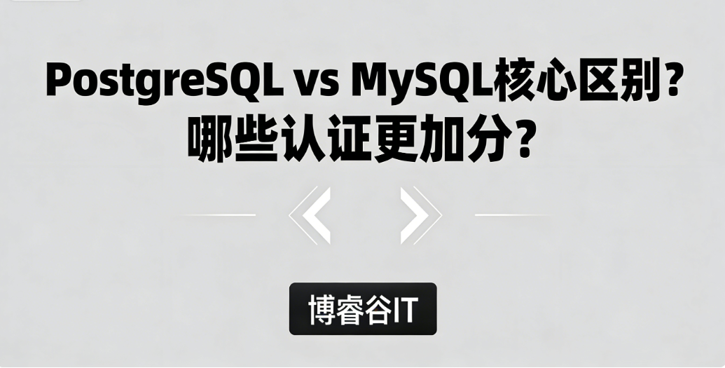 PostgreSQL vs MySQL 核心区别？哪些认证更加分？