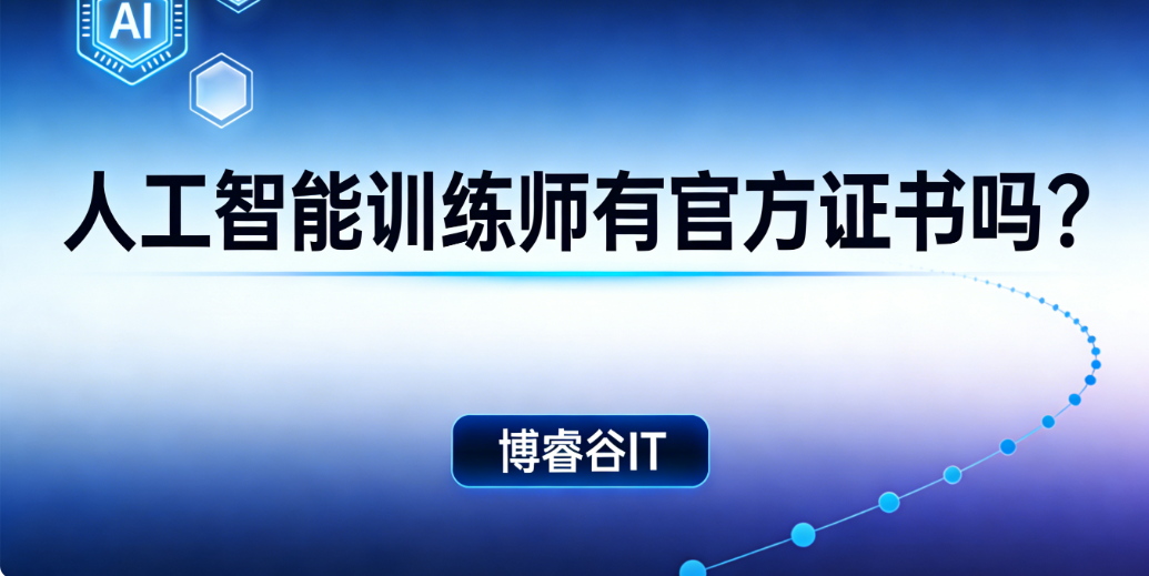 人工智能训练师有官方证书吗？哪些证书企业认可？