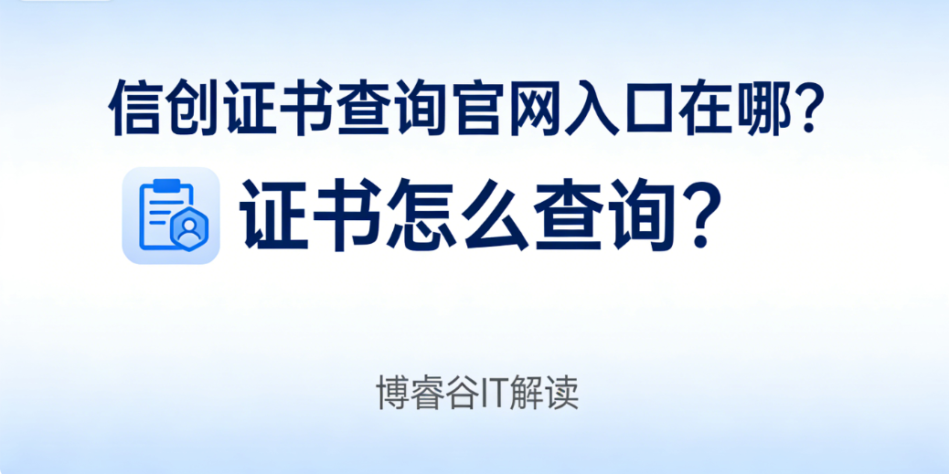信创证书查询官网入口在哪？证书怎么查询？