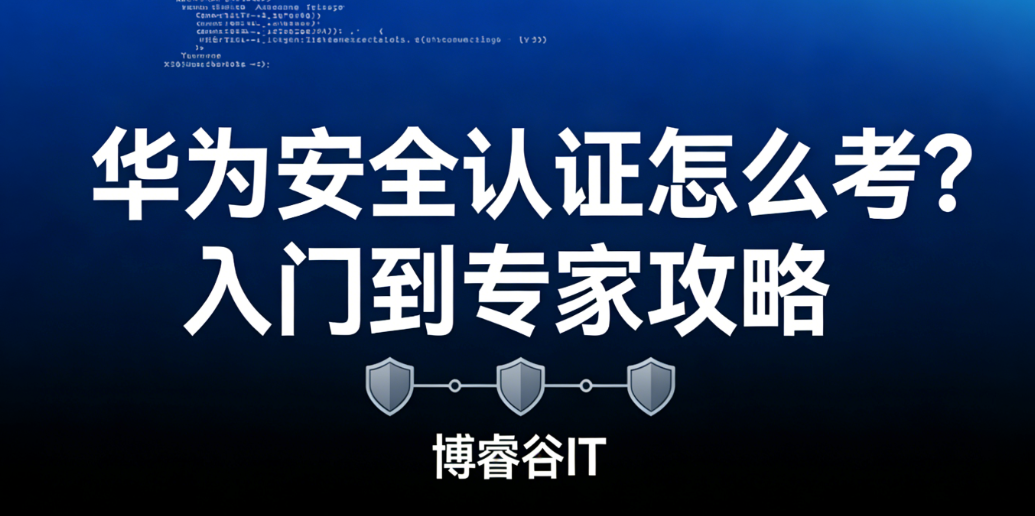 华为安全认证是什么？从入门到专家全解析