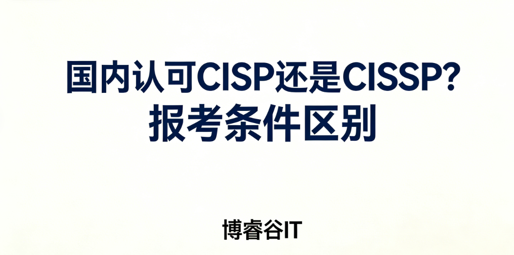 国内认可 CISP 还是 CISSP？报考条件差异大吗?