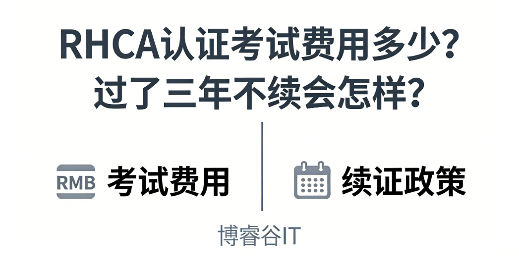 RHCA 认证考试费用多少？过了三年不续会怎样？
