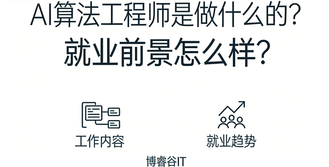 AI 算法工程师是做什么的？就业前景怎么样？