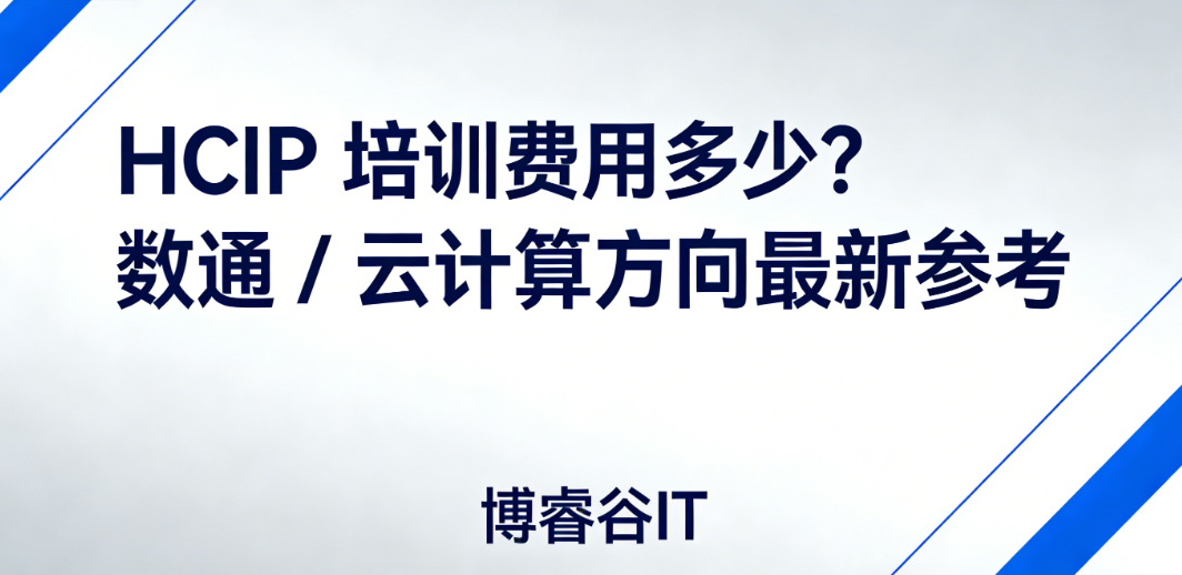 HCIP 培训费用多少？数通 / 云计算方向最新参考