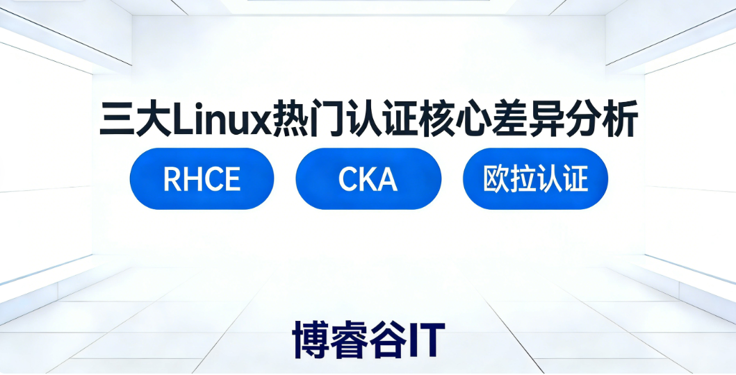 RHCE、CKA、欧拉认证怎么选？三大Linux热门认证核心差异