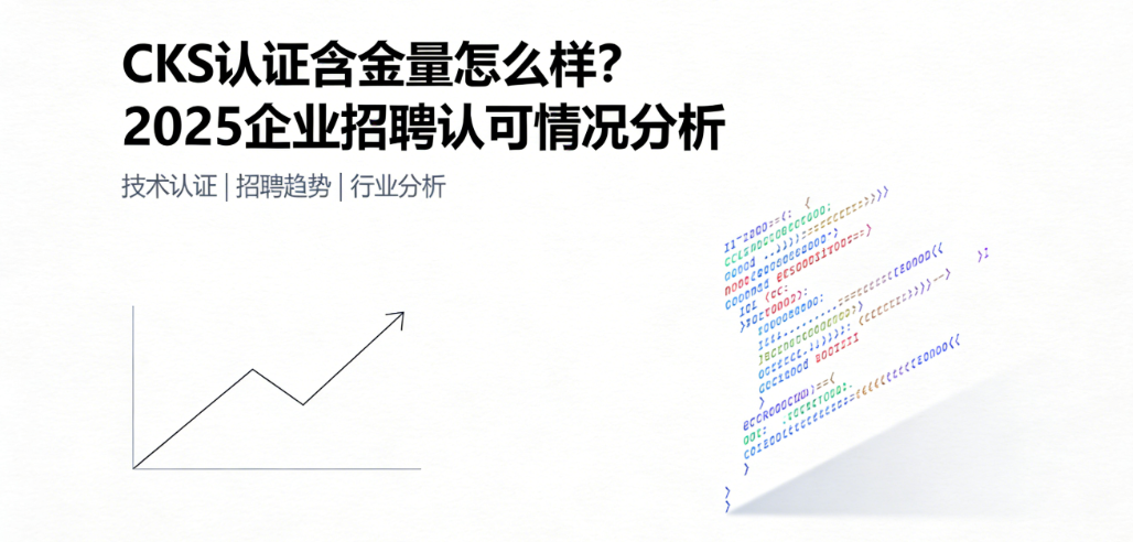 CKS 认证含金量怎么样？2025 企业招聘认可情况分析
