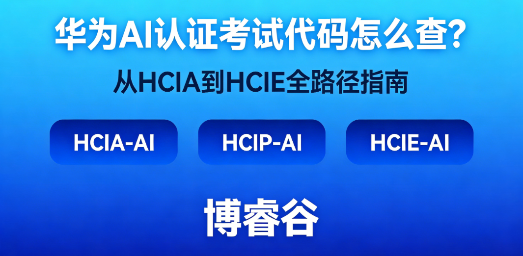 华为 AI 认证考试代码怎么查？从 HCIA 到 HCIE