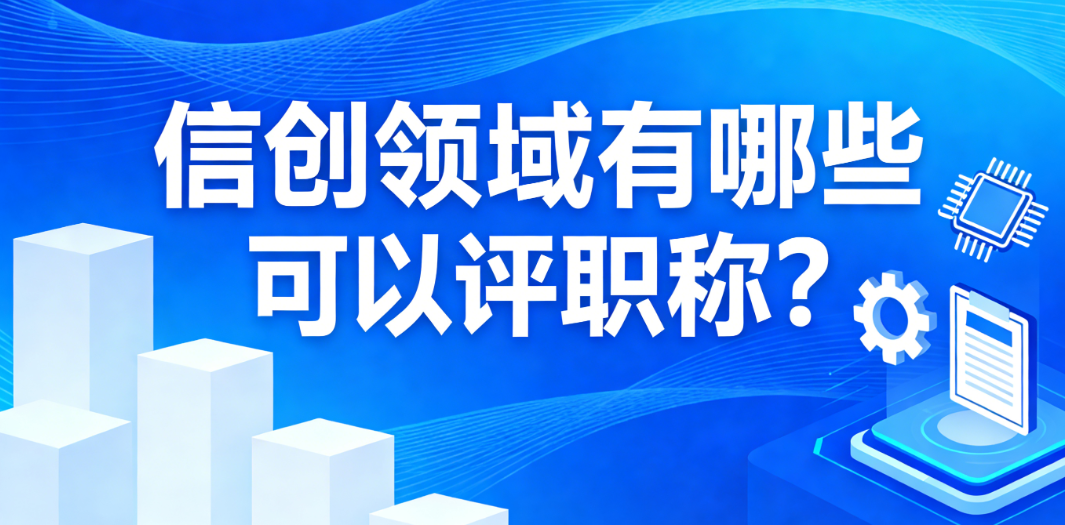 信创领域有哪些证书可以评职称？