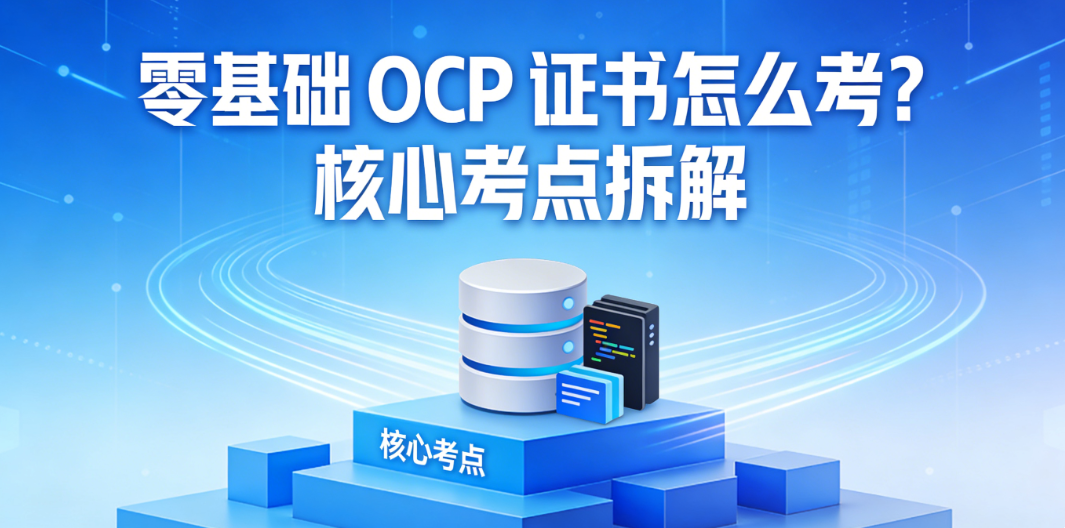 零基础 OCP 证书怎么考？核心考点拆解