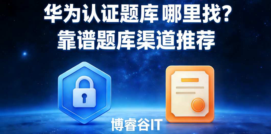 刷华为认证题库考试能过吗？靠谱题库渠道推荐