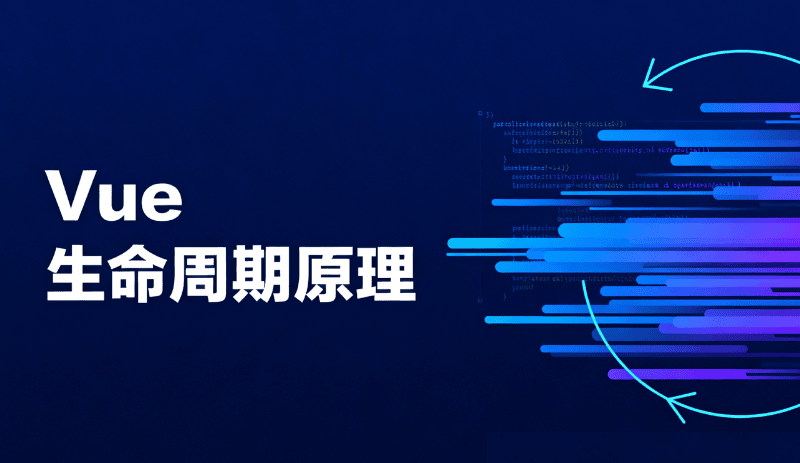 前端 Vue 框架核心教程（含 created/mounted 解析）